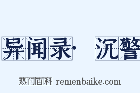 异闻录·沉警是什么意思的图片